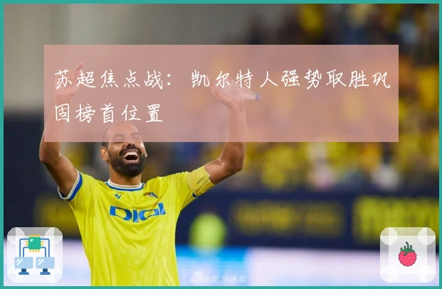 苏超焦点战：凯尔特人强势取胜巩固榜首位置
