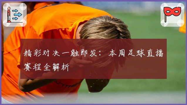 精彩对决一触即发：本周足球直播赛程全解析