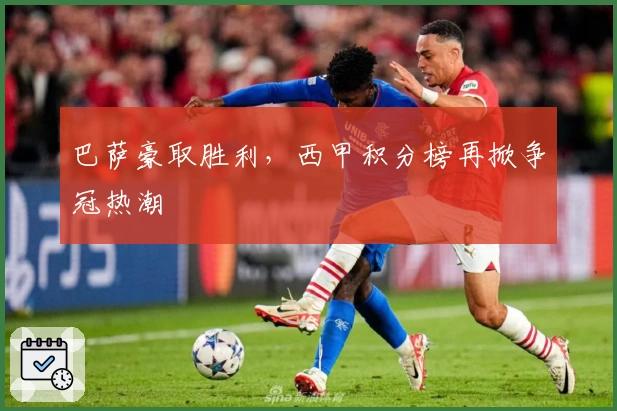 巴萨豪取胜利，西甲积分榜再掀争冠热潮