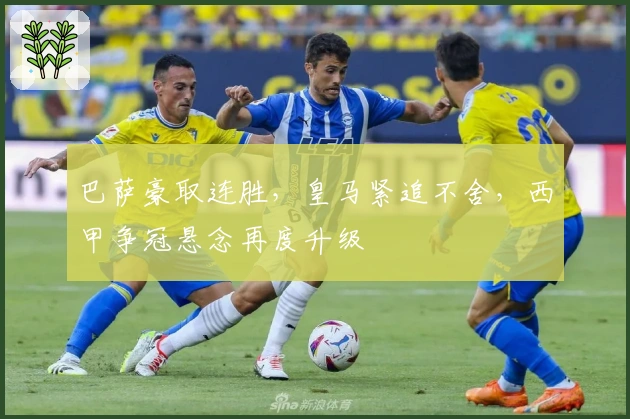 巴萨豪取连胜，皇马紧追不舍，西甲争冠悬念再度升级