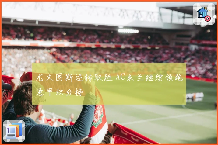 尤文图斯逆转取胜 AC米兰继续领跑意甲积分榜